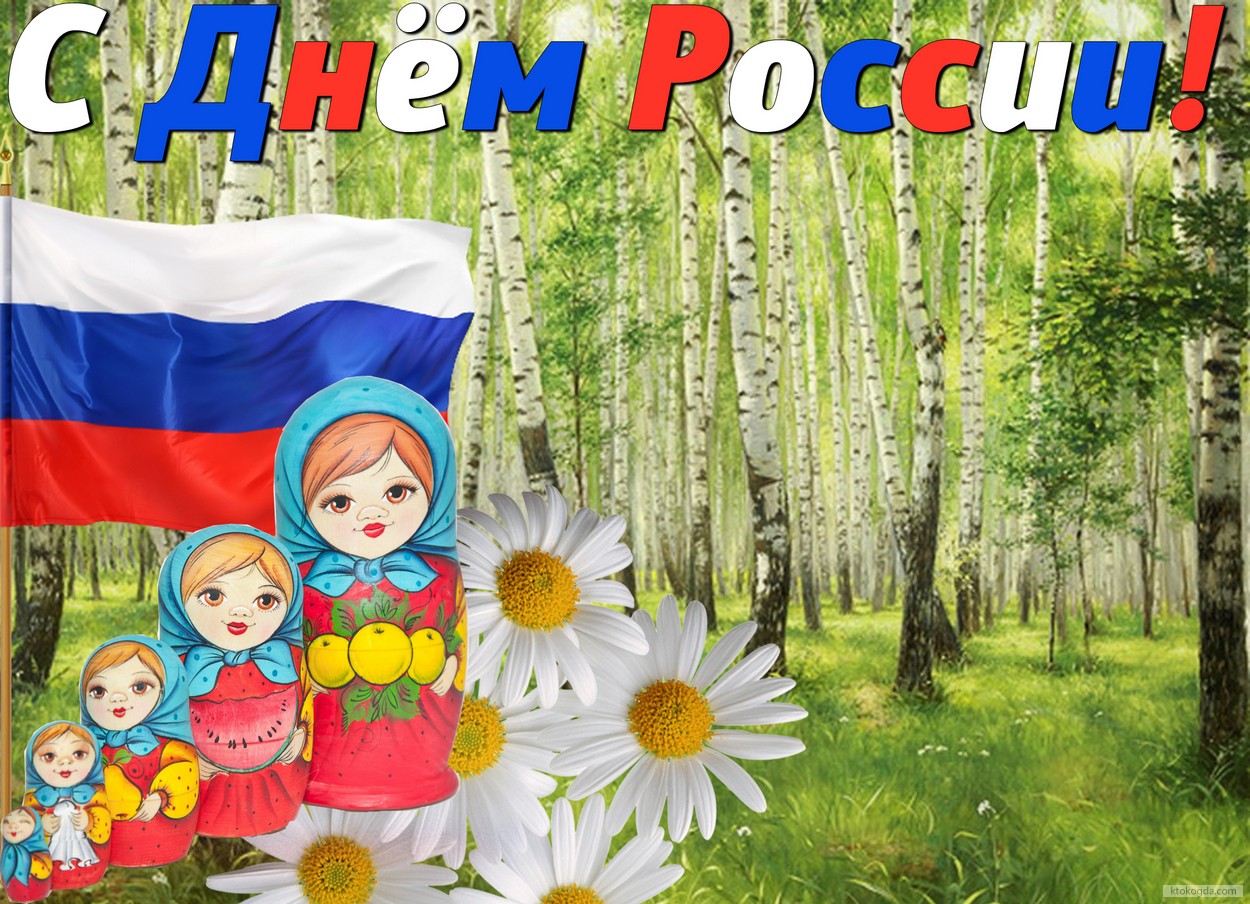Поздравляем с праздником Святой Троицы и Днем России!