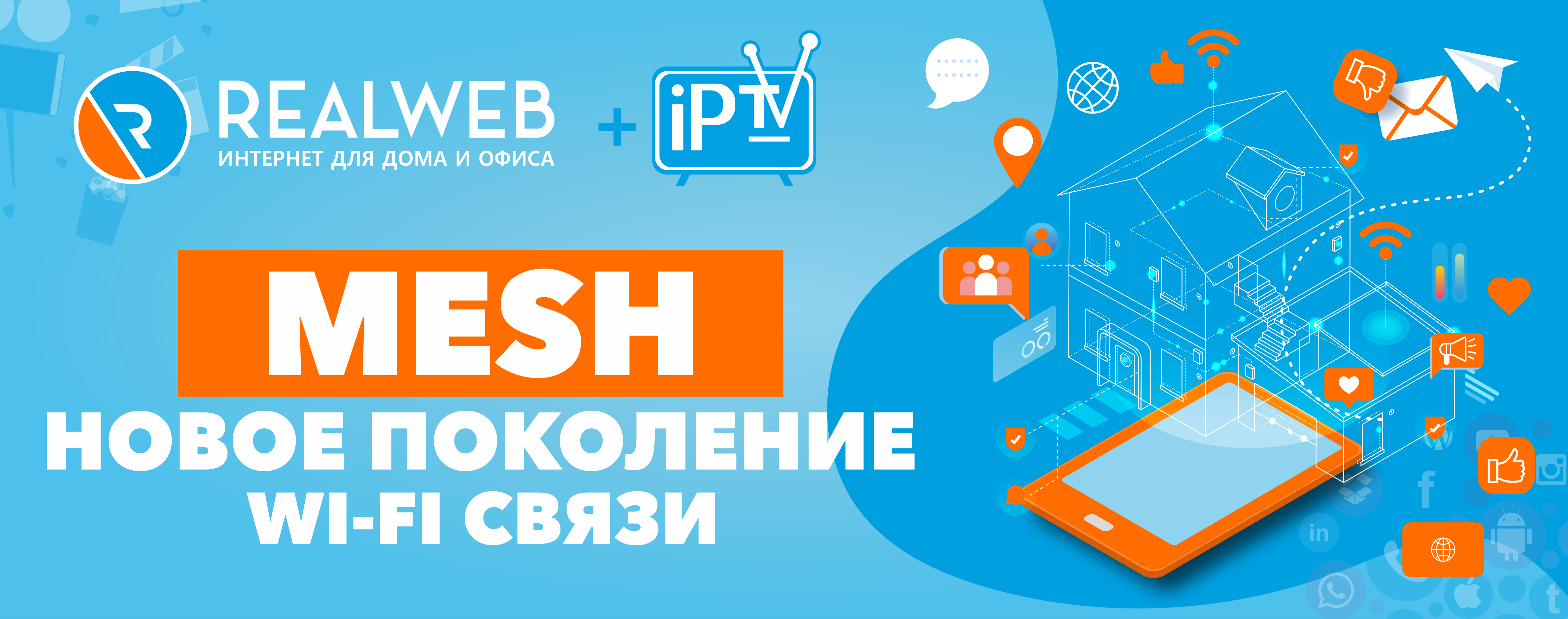 Wi-Fi Mesh: как это работает? - Realweb - Realweb