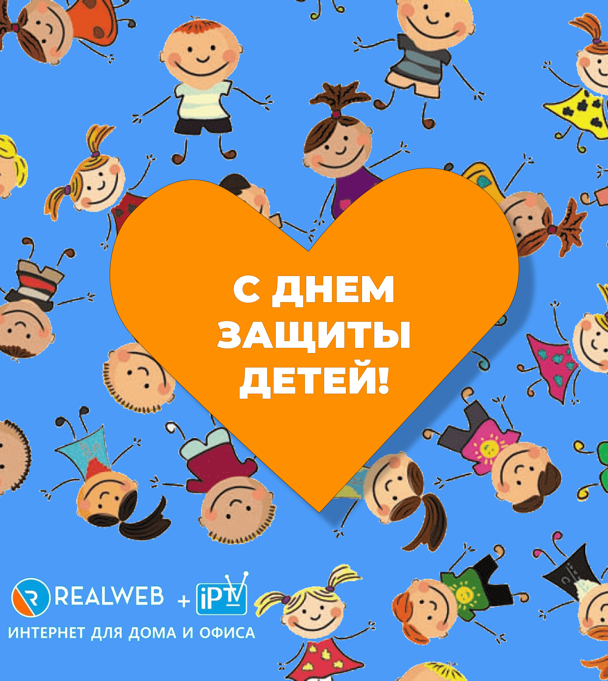 1 июня - Международный день защиты детей! - Realweb - Realweb