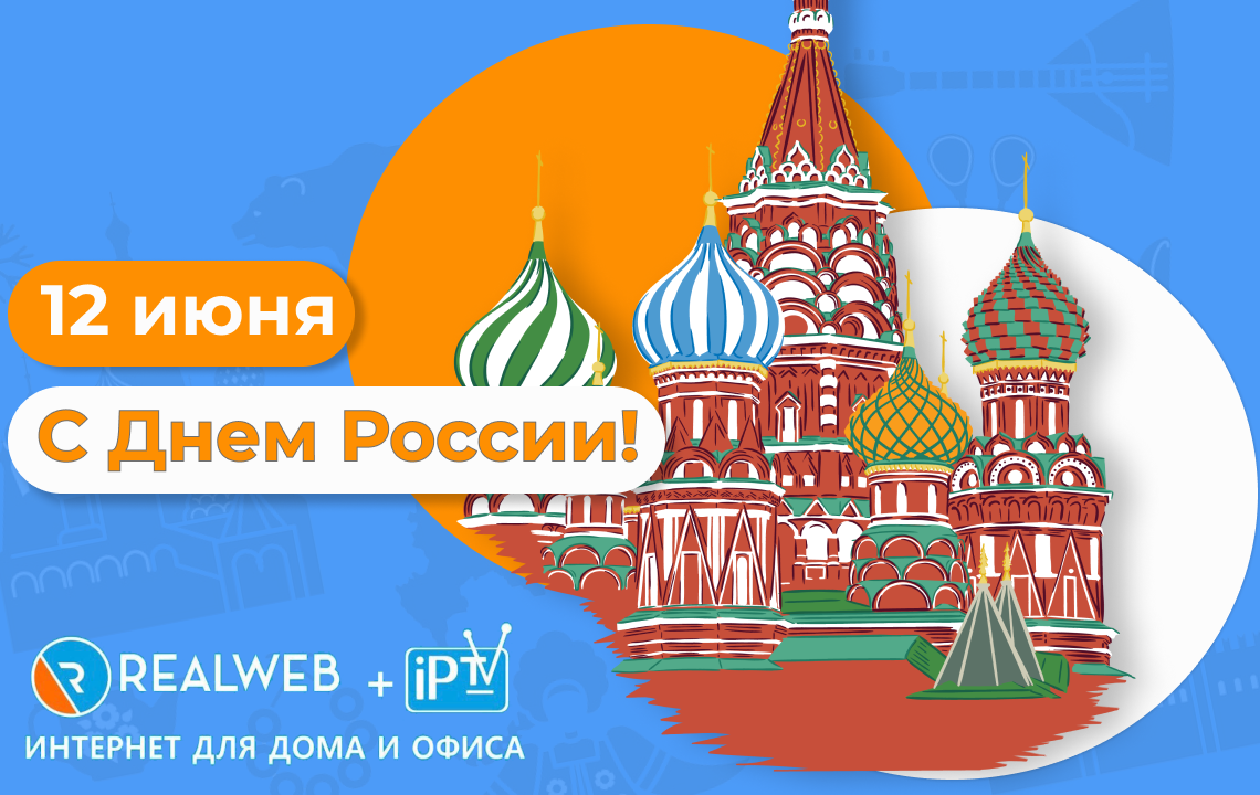 Компания RealWeb поздравляет всех С Днём России!