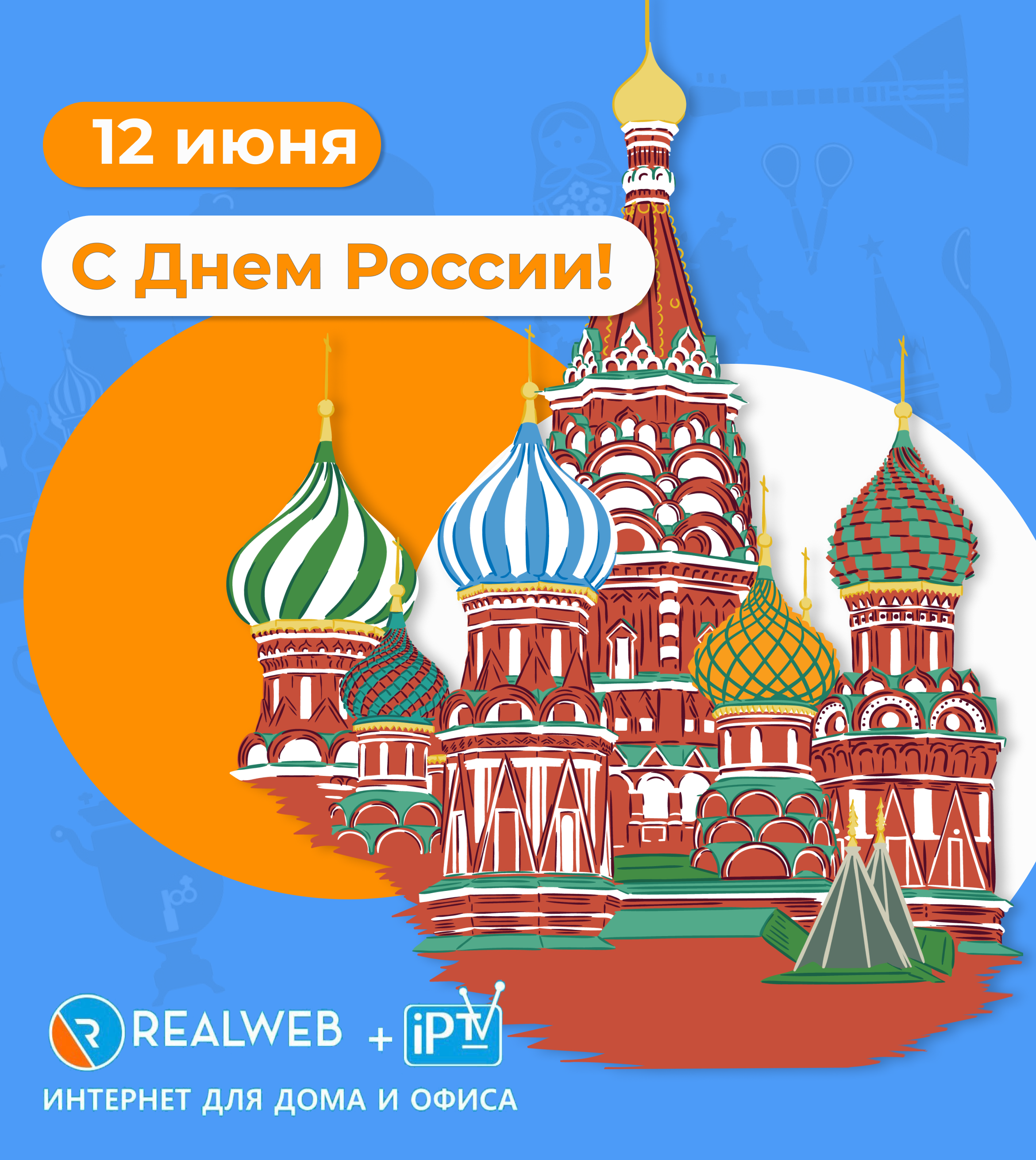 Компания RealWeb поздравляет всех С Днём России!