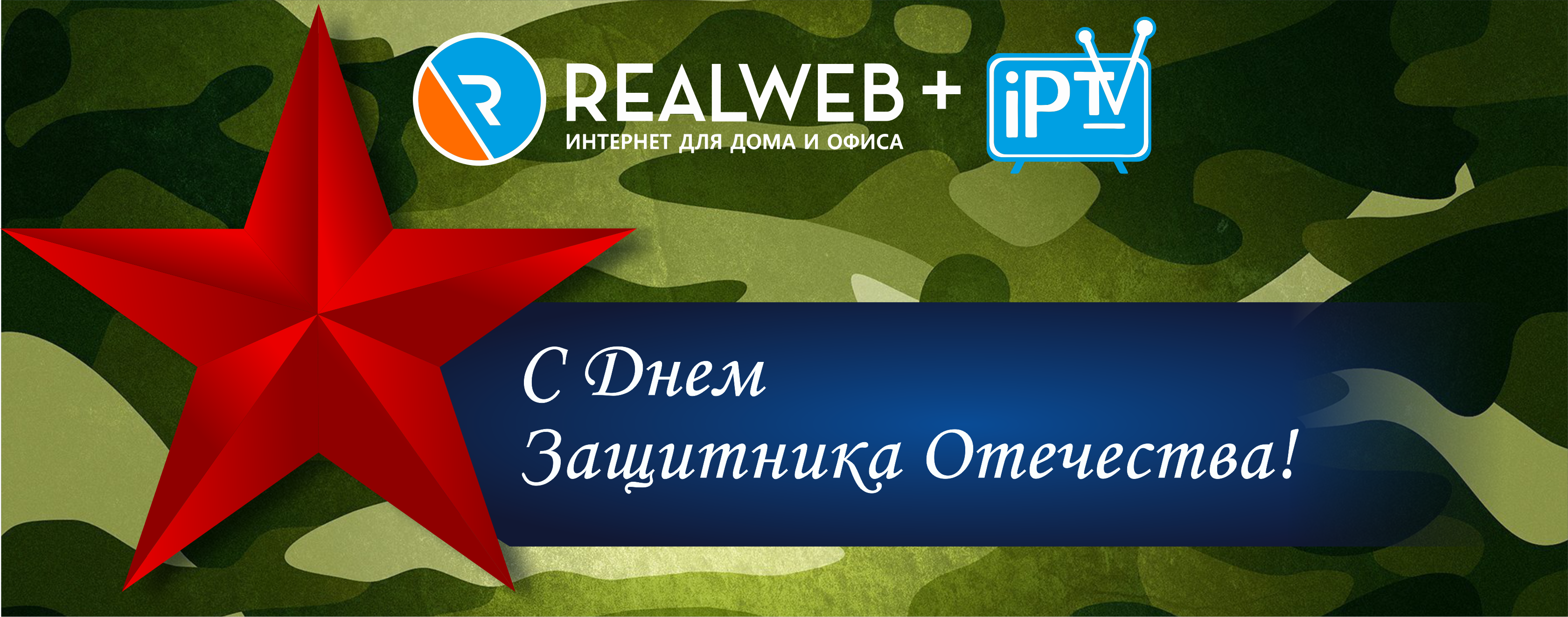 С Днем защитника Отечества! - Realweb - Realweb