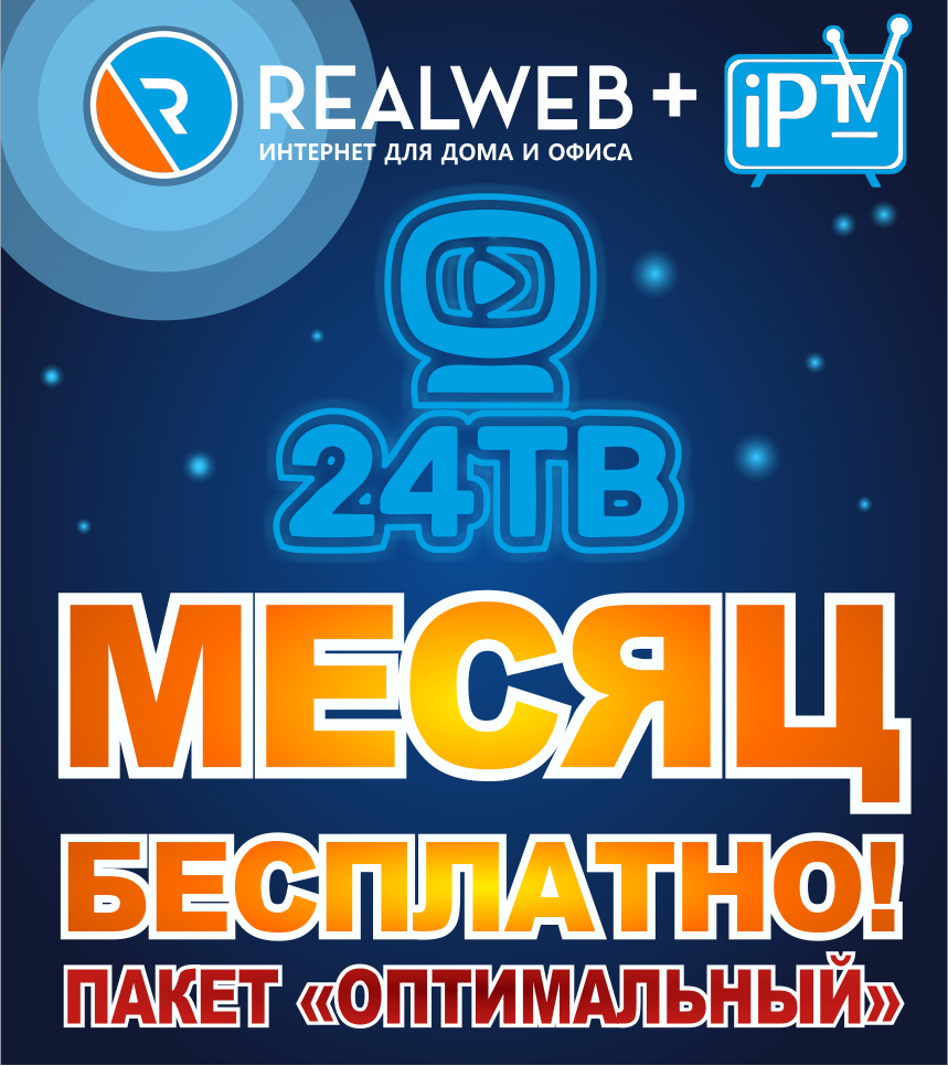 Realweb - Интернет для дома и офиса - Realweb