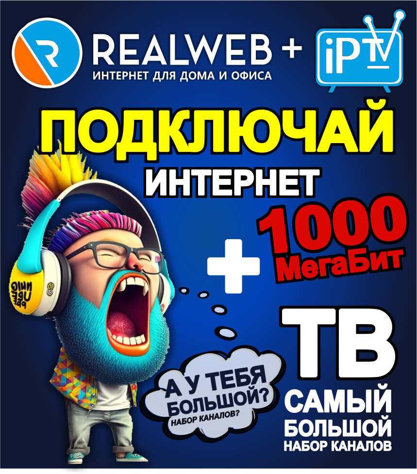 Realweb - Интернет для дома и офиса - Realweb