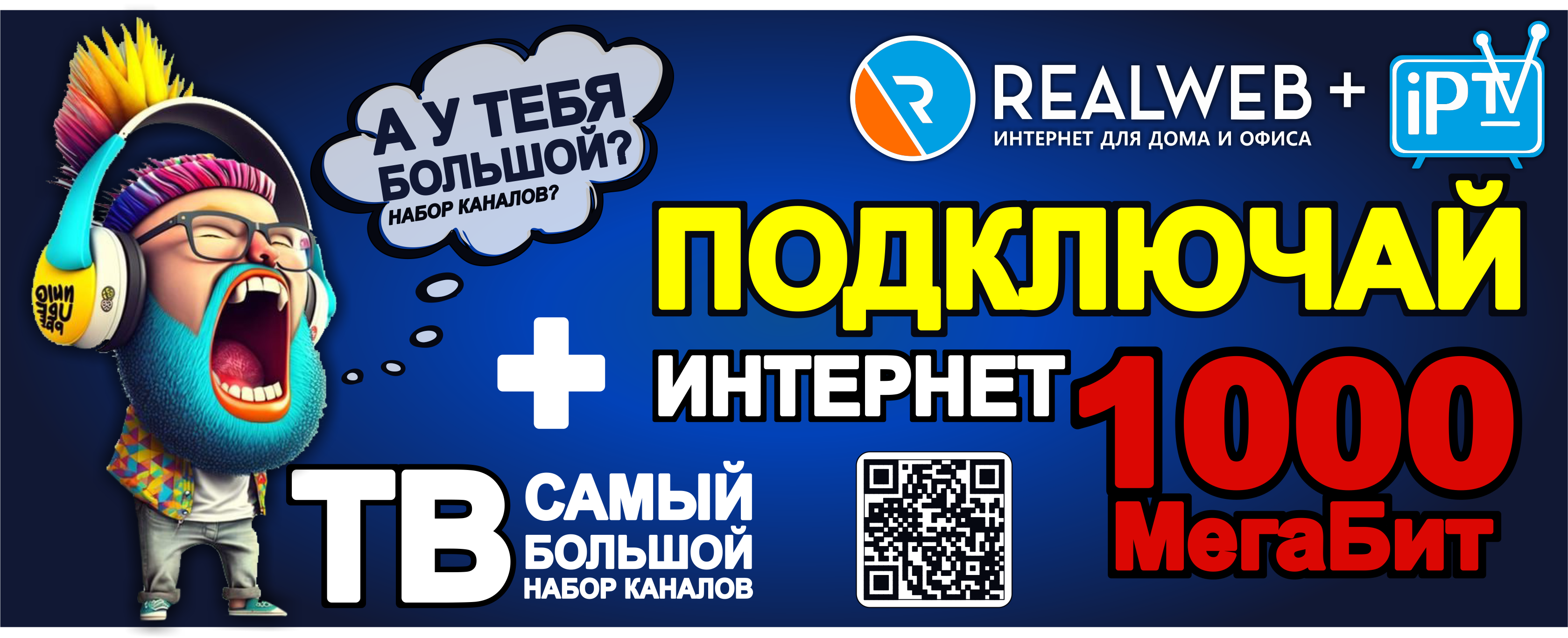 Акция 1 гбит на 2 месяца - Realweb - Realweb