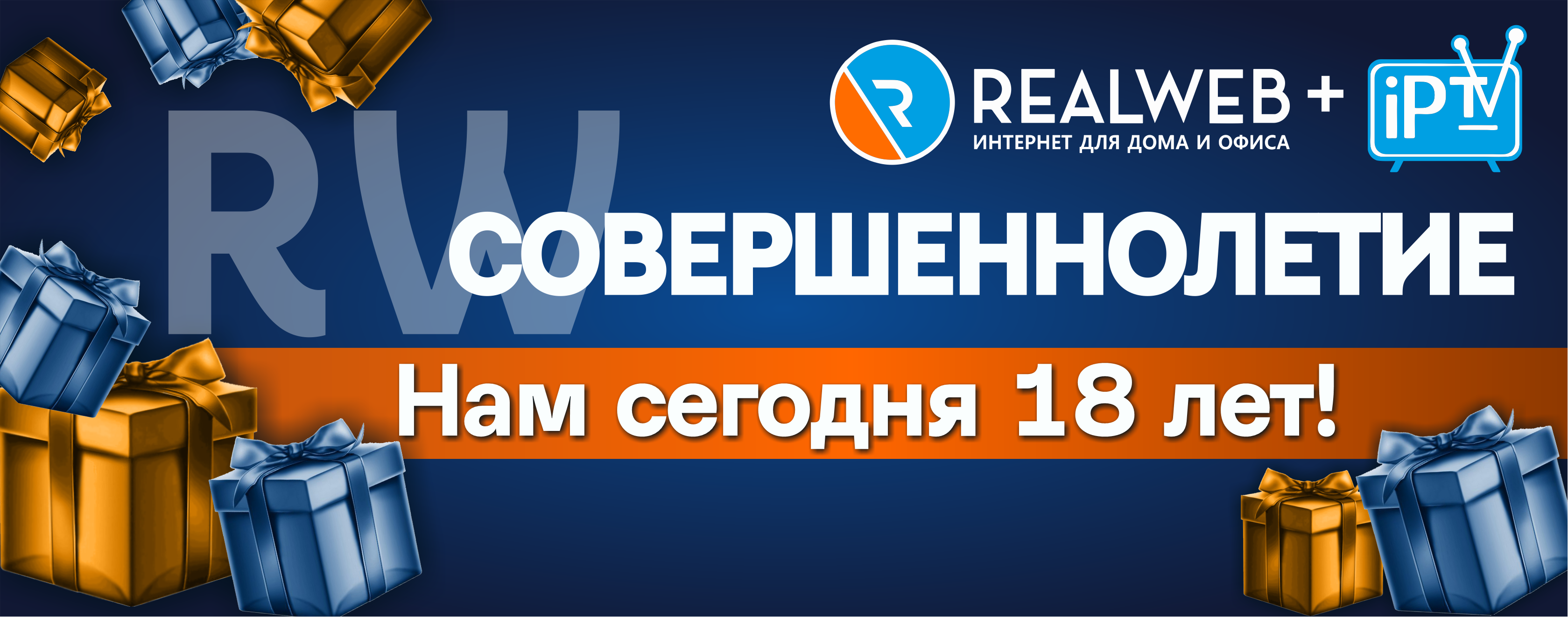 Сегодня RealWeb празднует свое совершеннолетие! - Realweb - Realweb