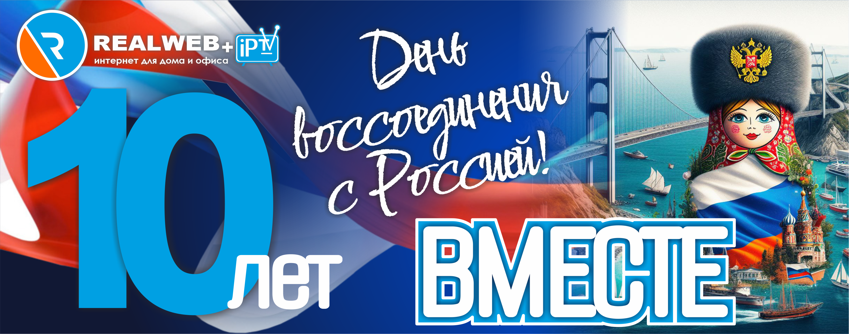 Поздравляем Вас с Днем Воссоединения Крыма с Россией! - Realweb - Realweb