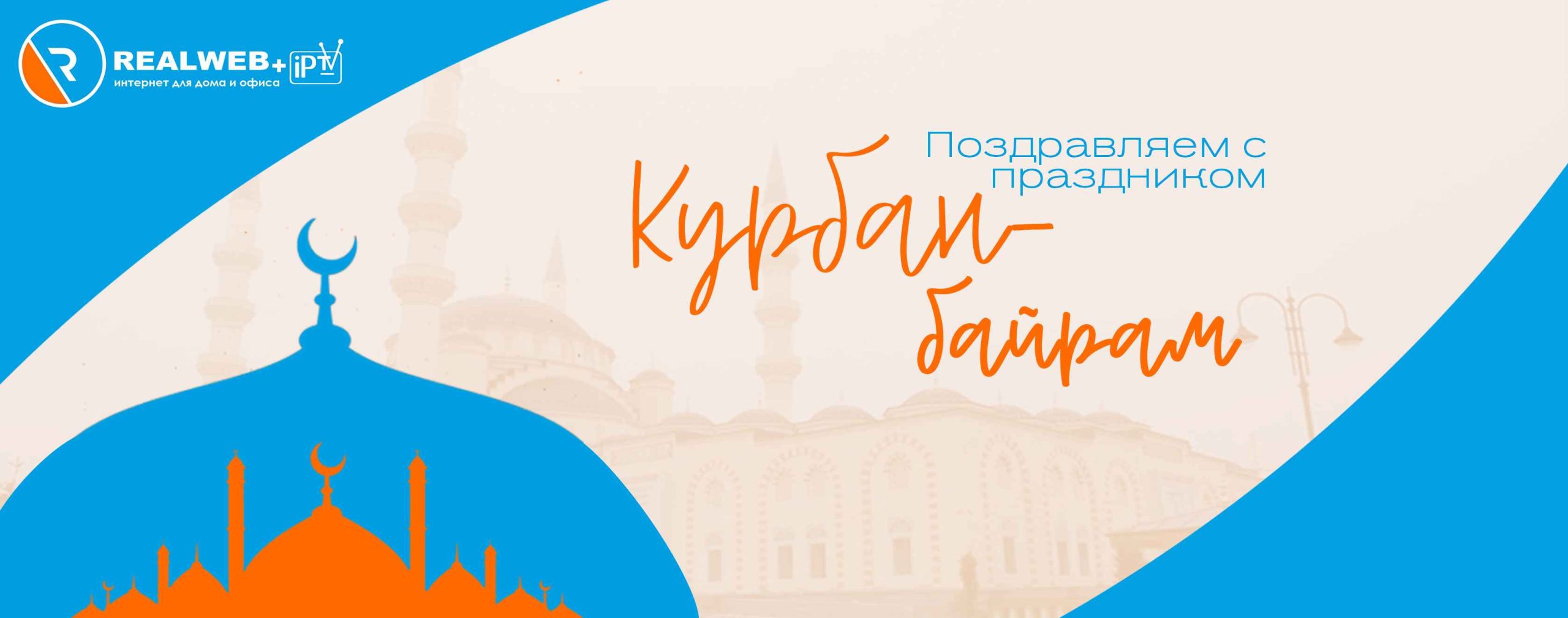 От всей души поздравляем с праздником Курбан Байрам!