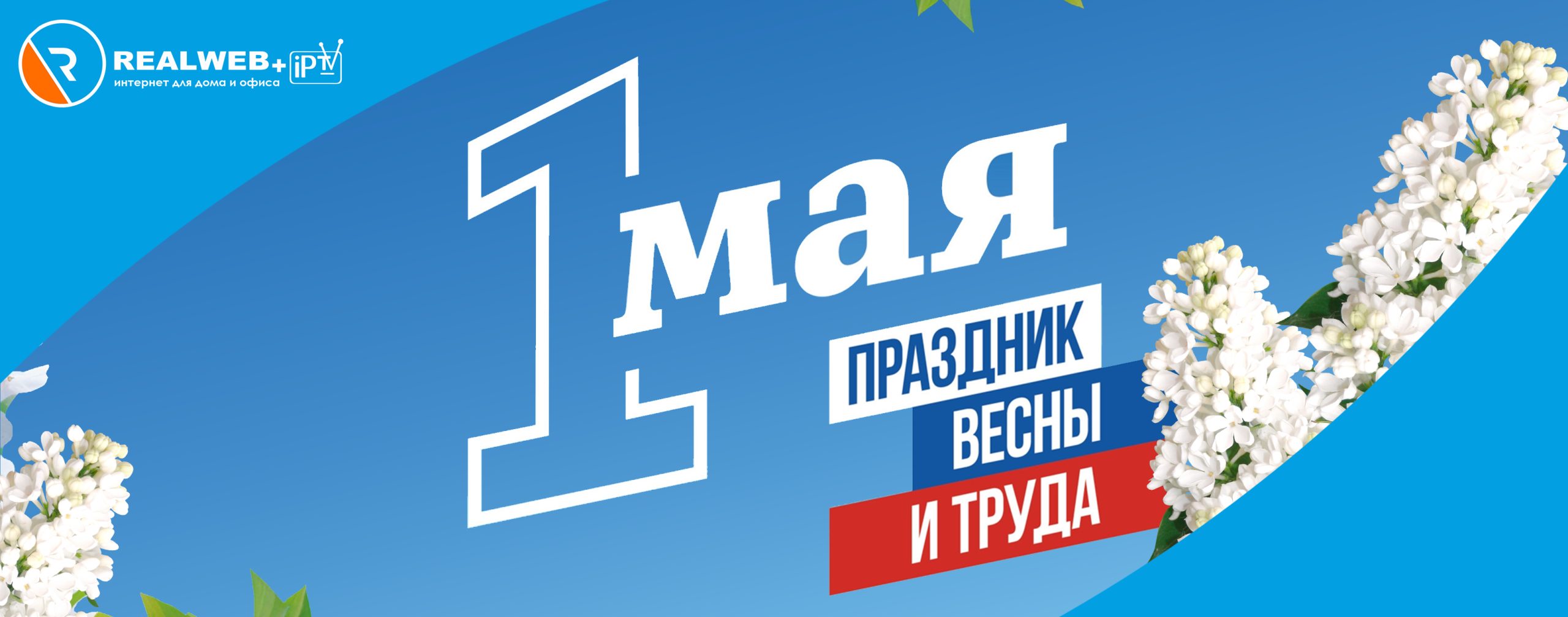 От всей души поздравляем с Праздником Весны и Труда!